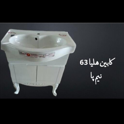 روشویی کابینتی هلیا 63 زمینی